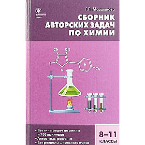 Химия. 8-11 классы. Сборник авторских задач