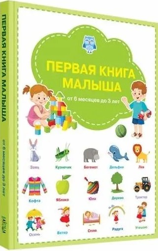 Первая книга малыша