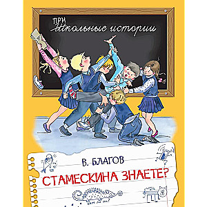 Стамескина знаете?