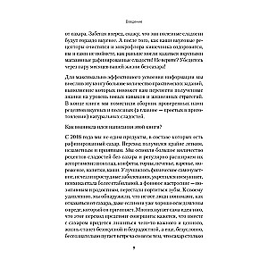 Сладкое предательство. Сахар и другие зависимости