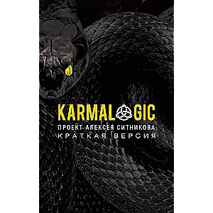 Karmalogic. Karmacoach. Karmamagic (комплект из 3 книг)