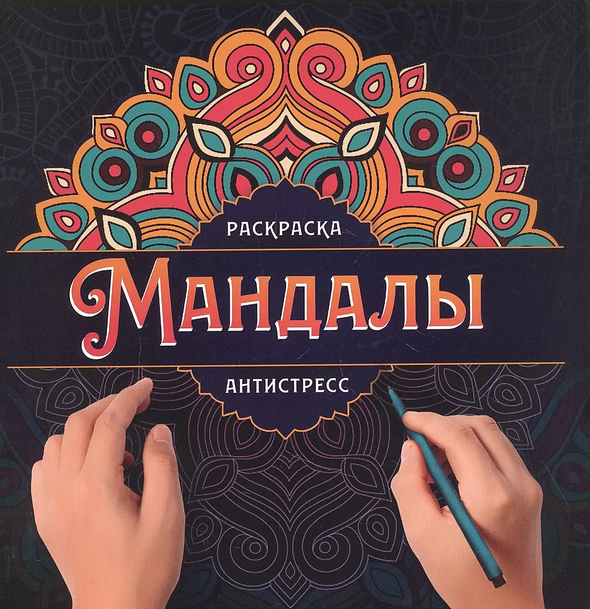 Мандалы. Раскраска-антистресс