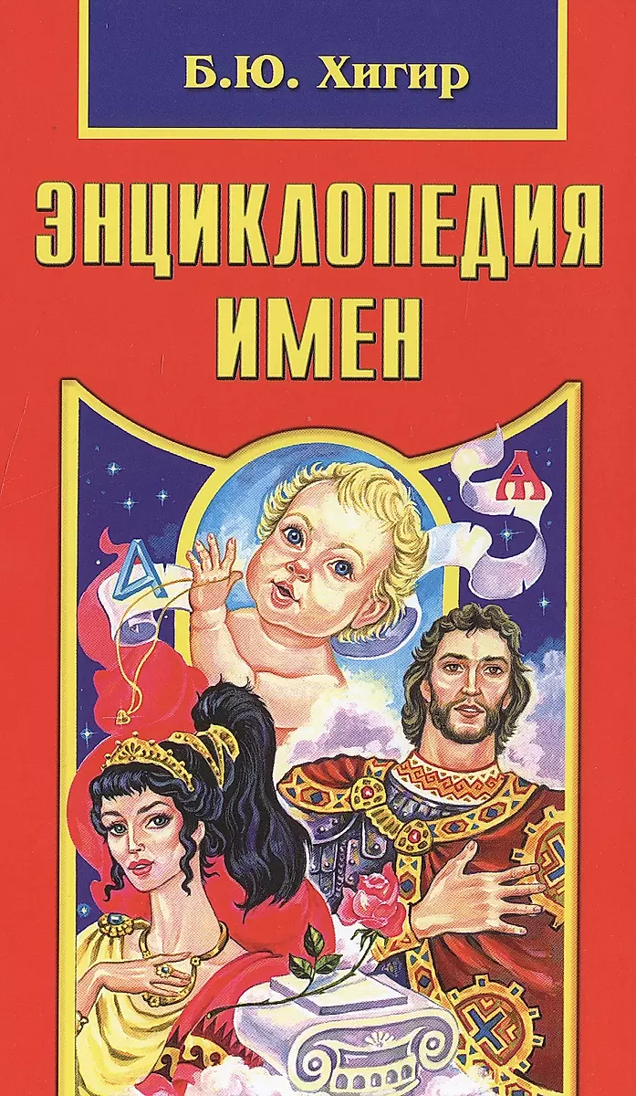 Энциклопедия имен