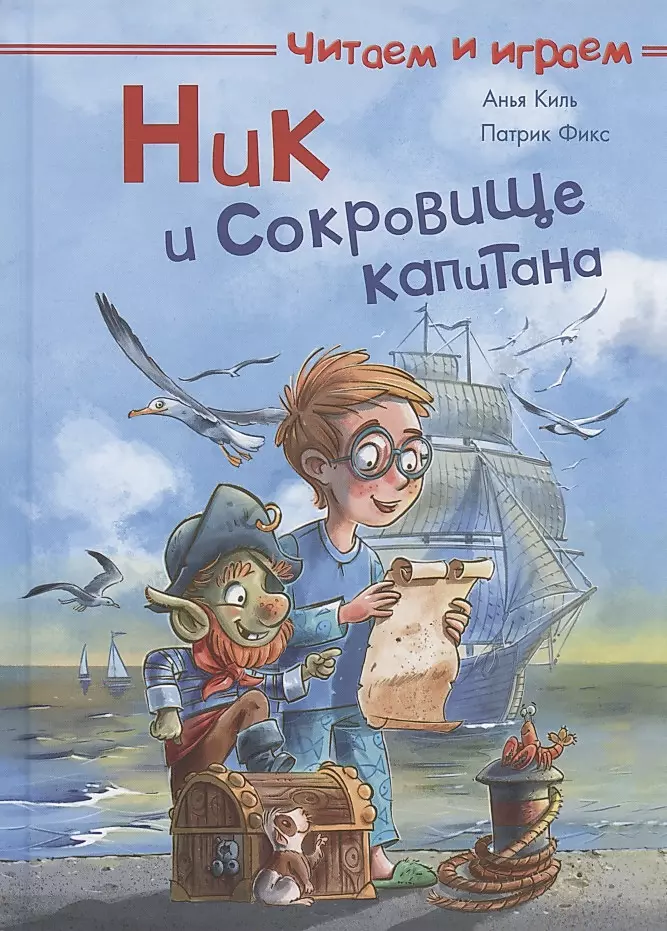 Ник и сокровище капитана