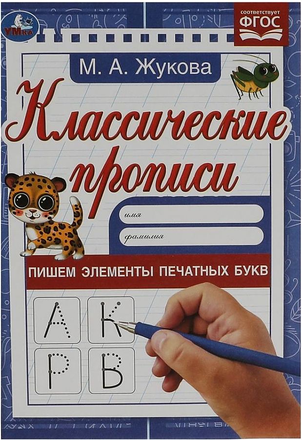 Классические прописи. Пишем элементы печатных букв