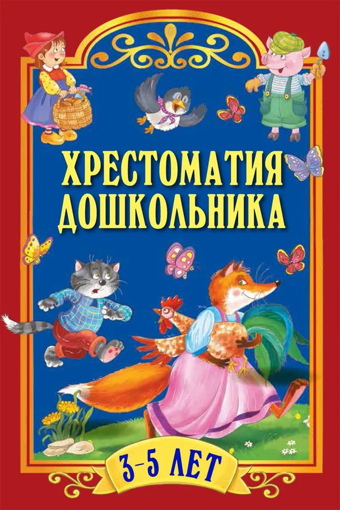 Хрестоматия дошкольника. Для детей 3-5 лет