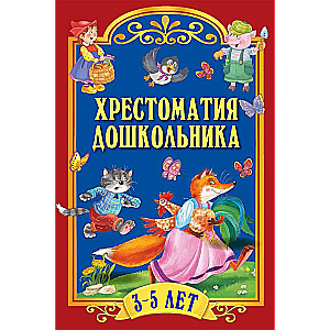 Хрестоматия дошкольника. Для детей 3-5 лет