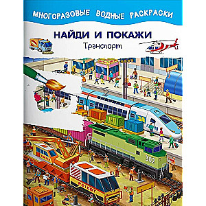 Найди и покажи. Комплект из трёх книг