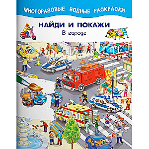 Найди и покажи. Комплект из трёх книг