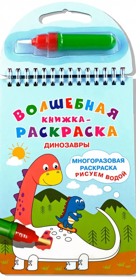 Волшебная книжка-раскраска "Динозавры"