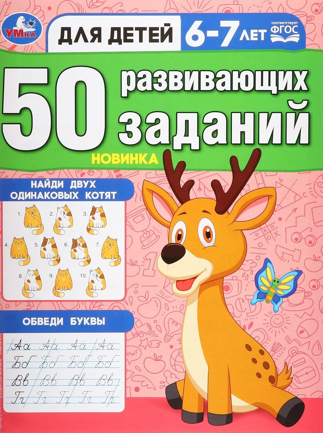 50 развивающих заданий. Для детей 6-7 лет