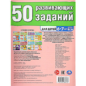 50 развивающих заданий. Для детей 6-7 лет