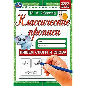 Пишем слоги и слова