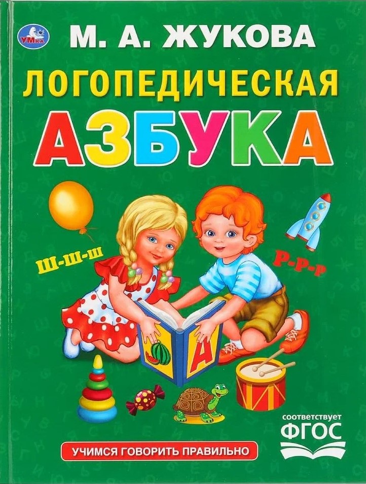 Логопедическая азбука