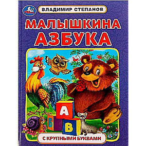 Малышкина азбука