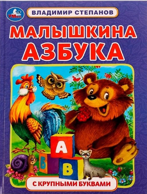 Малышкина азбука