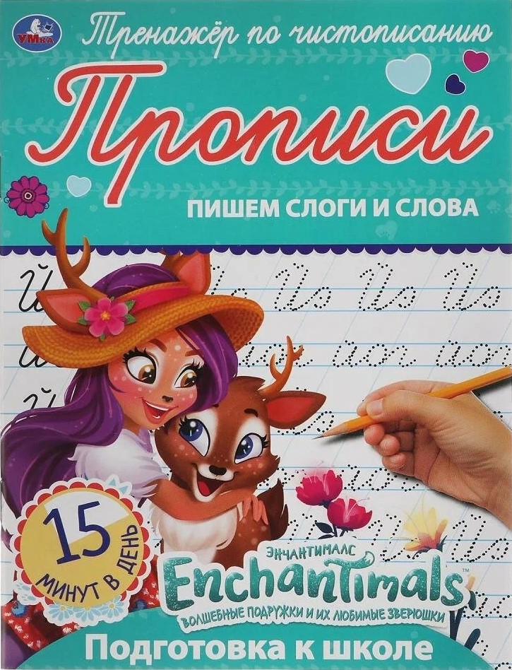 Enchantimals. Пишем слоги и слова