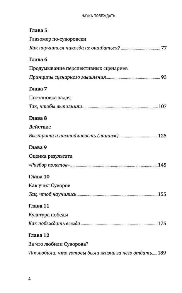 Наука побеждать: Менеджмент по Суворову