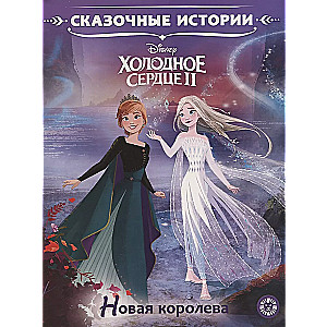 Холодное сердце II. Новая королева