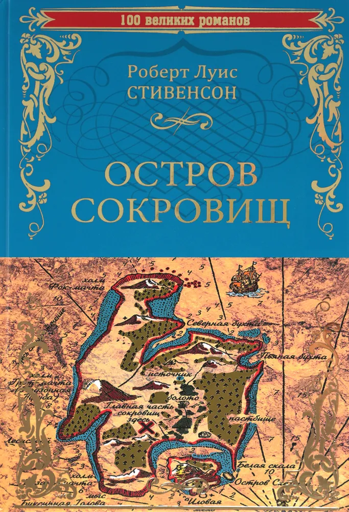 Остров сокровищ. Черная стрела