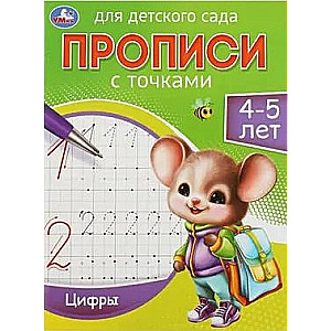 Прописи для детского сада. Цифры (4-5 лет)