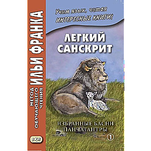 Легкий санскрит. Избранные басни «Панчатантры». Часть 1