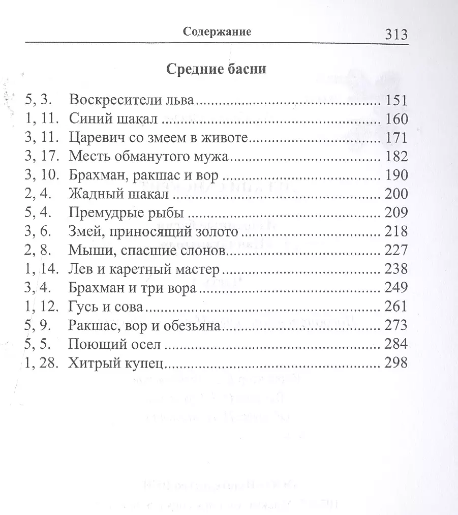 Легкий санскрит. Избранные басни «Панчатантры». Часть 1