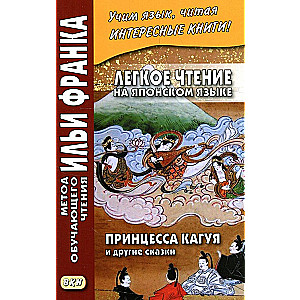 Принцесса Кагуя и другие сказки. Легкое чтение на японском языке.