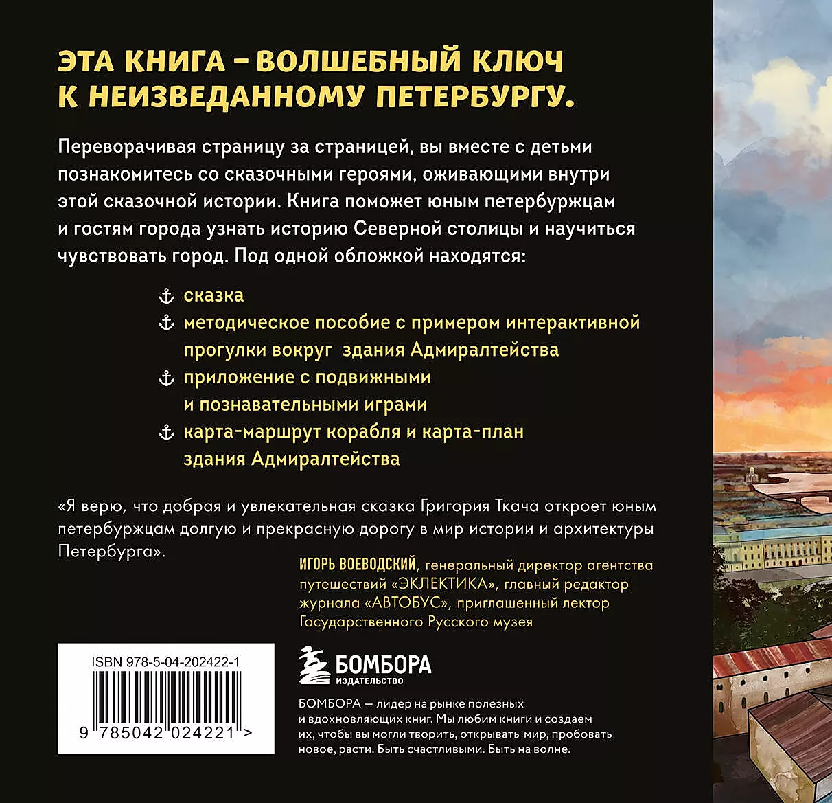 Сказка о потерянном якоре. Занимательные прогулки по Петербургу для детей и родителей