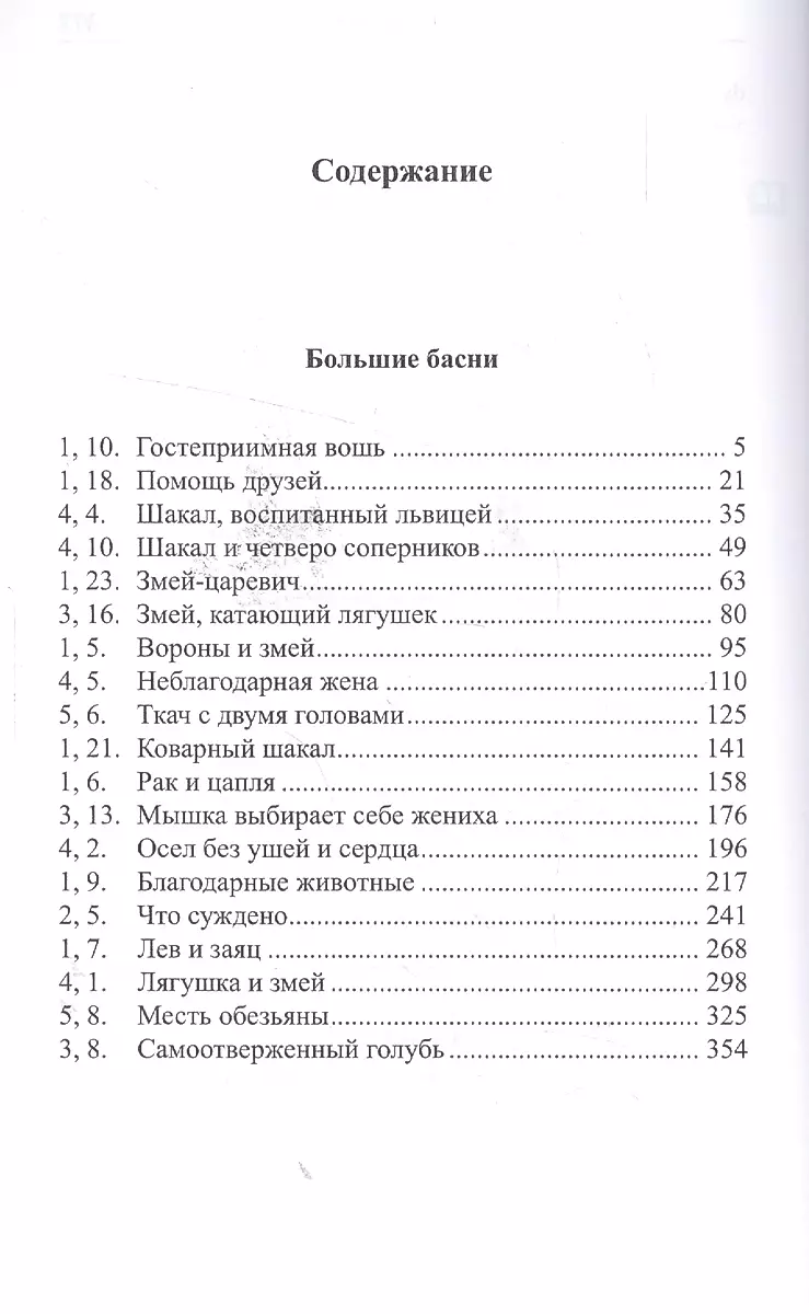 Легкий санскрит. Избранные басни "Панчатантры". Часть 2