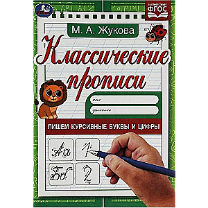 Классические прописи. Пишем курсивные буквы и цифры