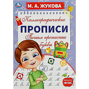 Каллиграфические прописи Пишем прописные буквы