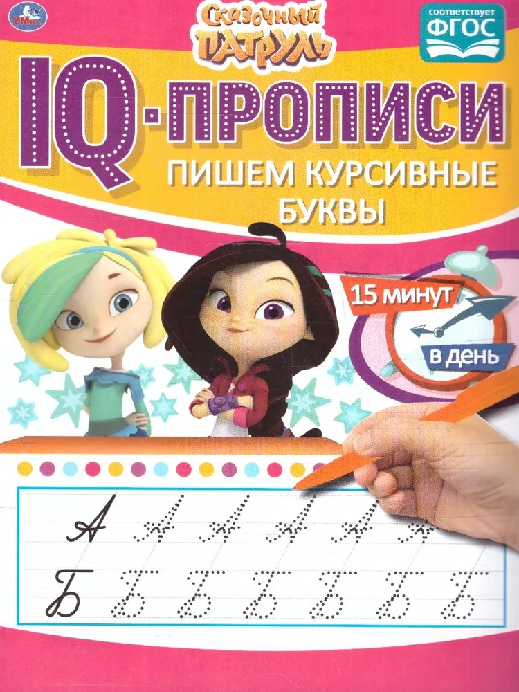 IQ-прописи "Пишем курсивные буквы. Сказочный патруль"