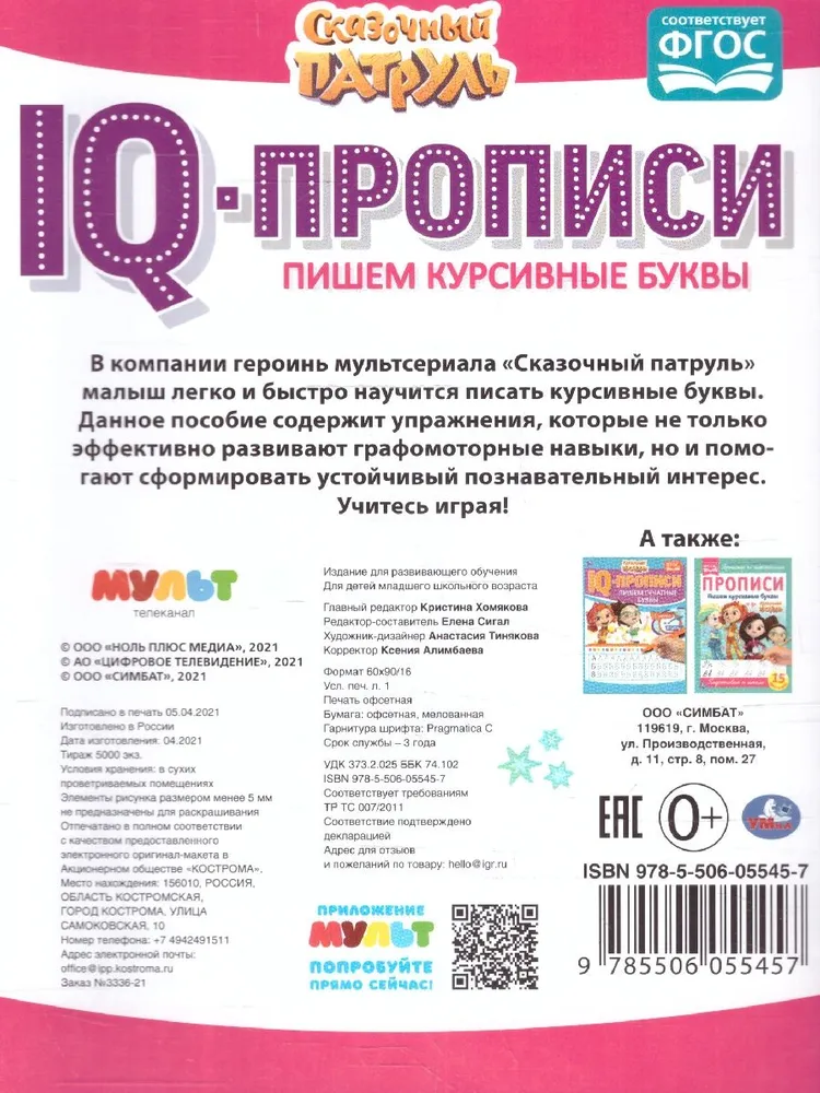 IQ-прописи "Пишем курсивные буквы. Сказочный патруль"