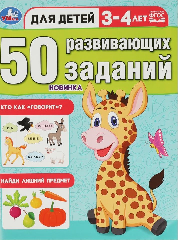 50 развивающих заданий. Для детей 3-4 лет