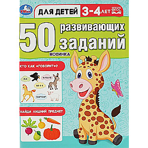 50 развивающих заданий. Для детей 3-4 лет