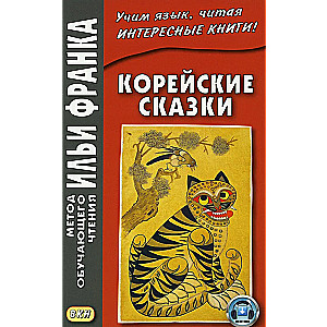 Корейские сказки