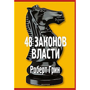 48 законов власти