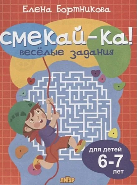 Смекай-ка! Весёлые задания для детей 6-7 лет