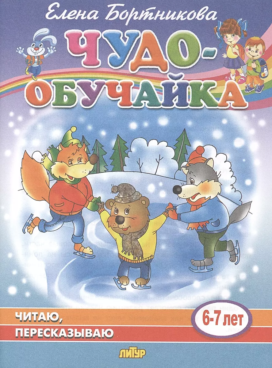 Читаю, пересказываю (6-7 лет)