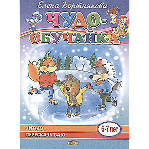 Читаю, пересказываю (6-7 лет)