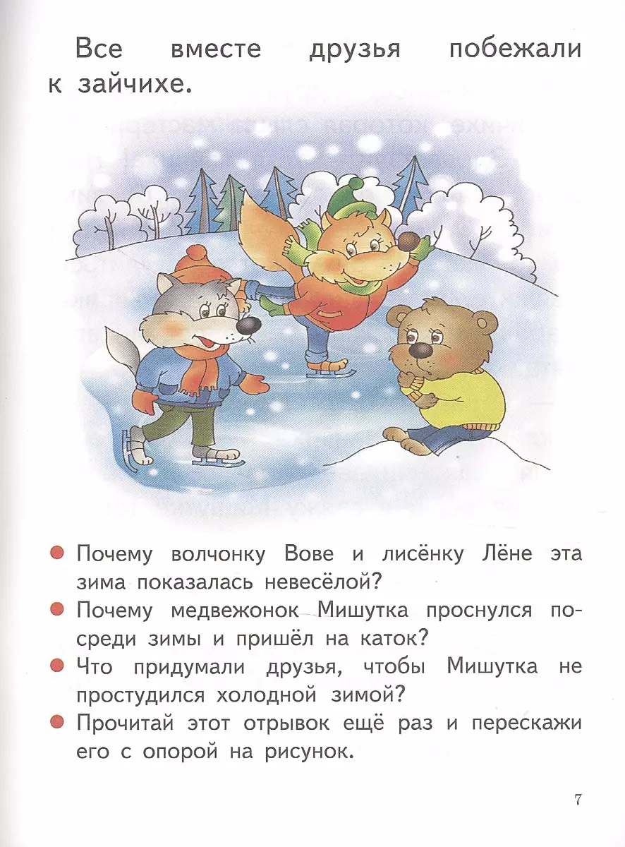 Читаю, пересказываю (6-7 лет)