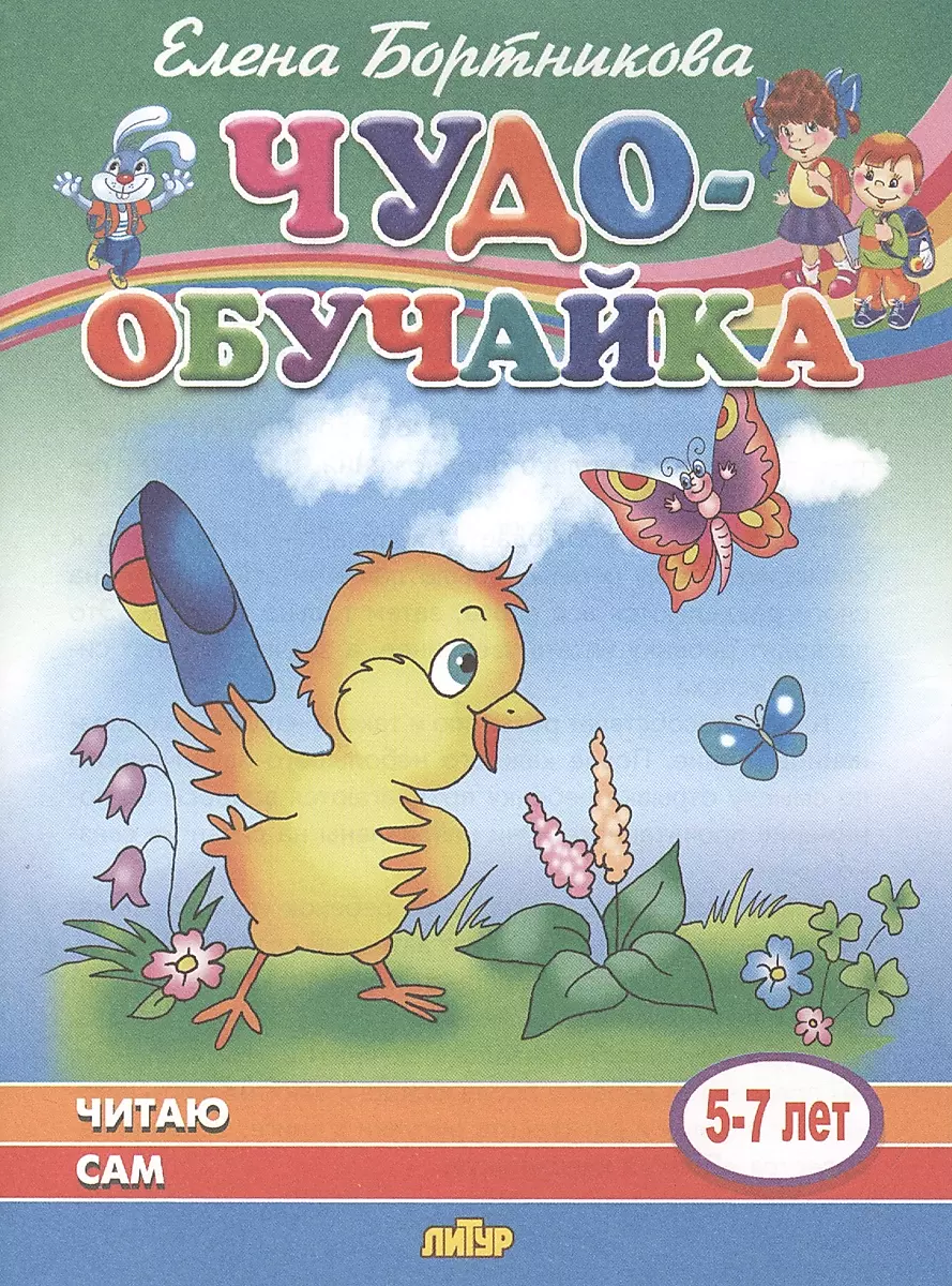 Читаю сам (5-7 лет)