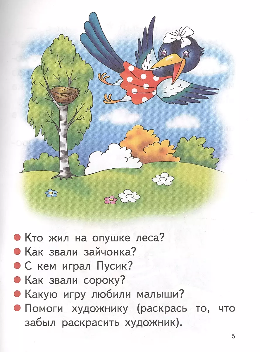 Читаю сам (4-7 лет)