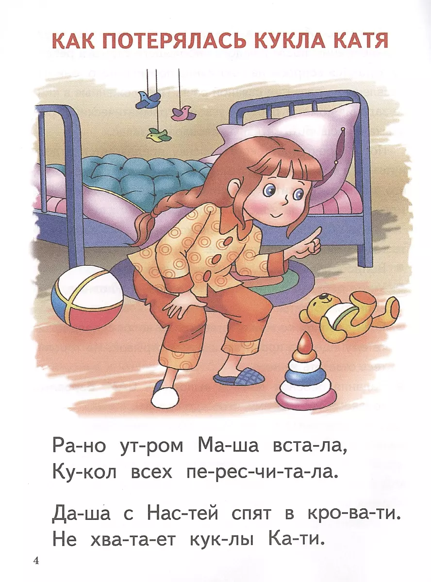 Читаю по слогам (4-5 лет)