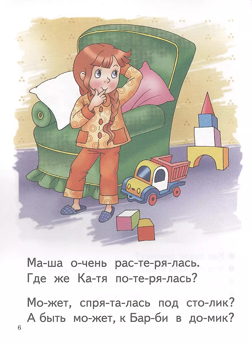 Читаю по слогам (4-5 лет)