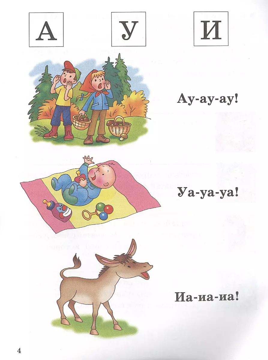 Развиваем навыки чтения (4-6 лет). Часть 1