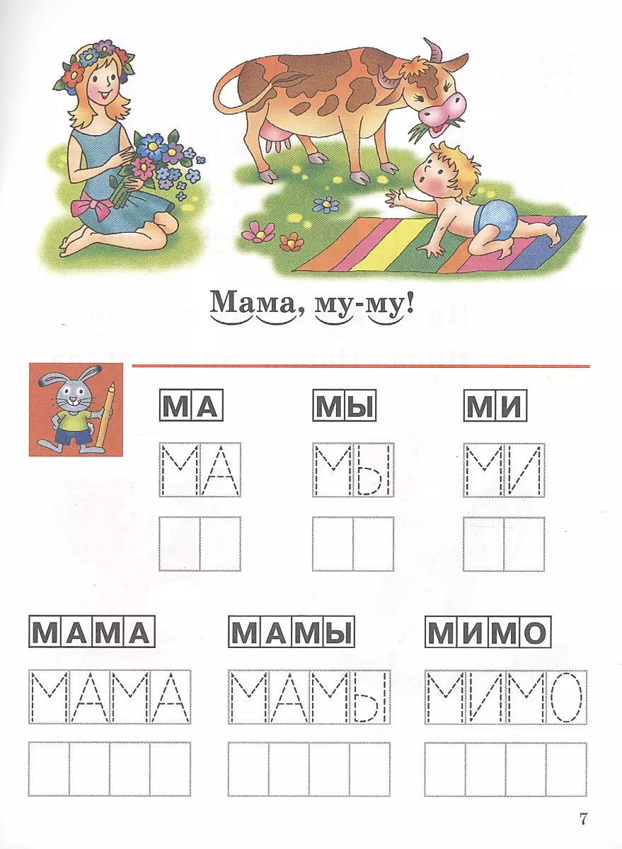 Развиваем навыки чтения (4-6 лет). Часть 1