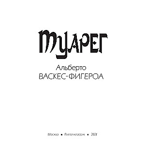 Туарег