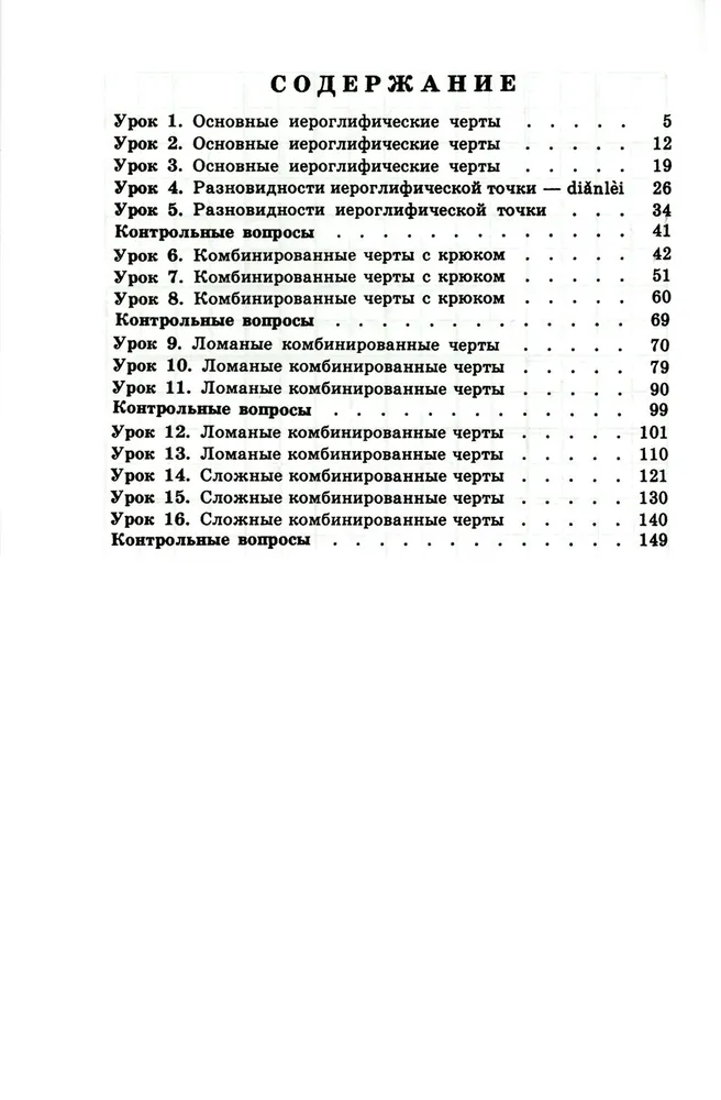 Прописи по китайскому иероглифическому письму. Первый этап обучения